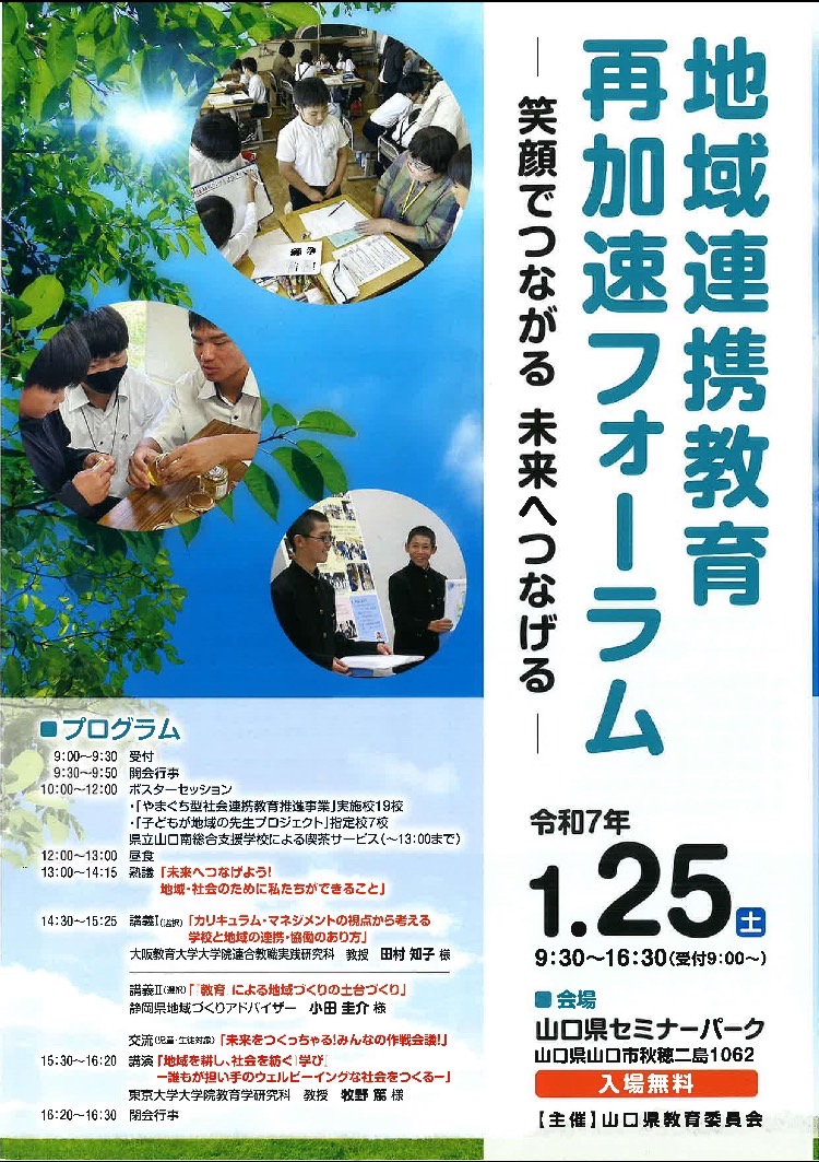 山口県教育委員会 主催「令和6年度 地域連携教育再加速フォーラム ー笑顔でつながる 未来へつなげるー」